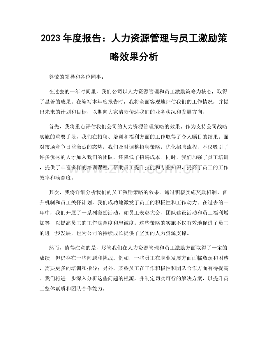 2023年度报告：人力资源管理与员工激励策略效果分析.docx_第1页