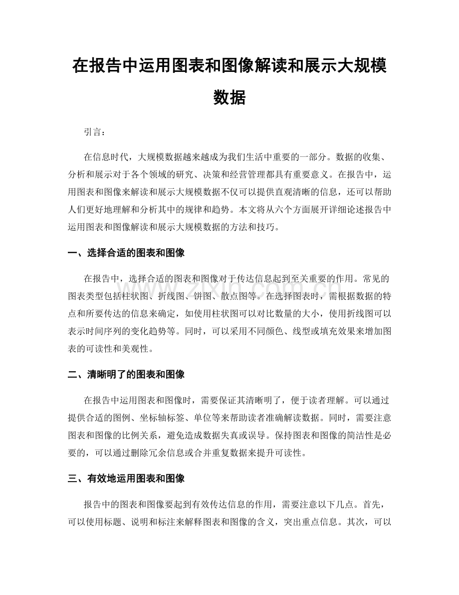 在报告中运用图表和图像解读和展示大规模数据.docx_第1页