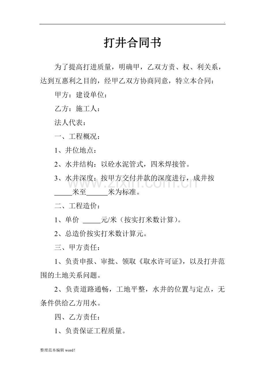 打井合同书.doc_第1页