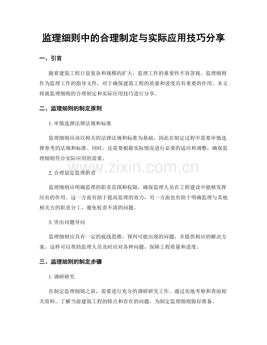 监理细则中的合理制定与实际应用技巧分享.docx_第1页