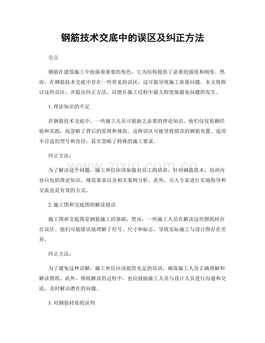 钢筋技术交底中的误区及纠正方法.docx_第1页