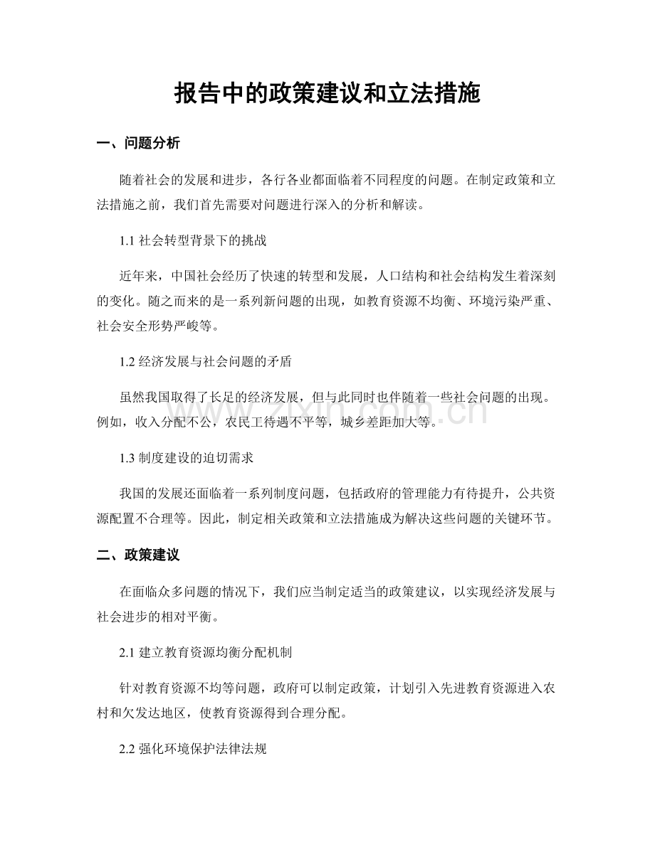 报告中的政策建议和立法措施.docx_第1页