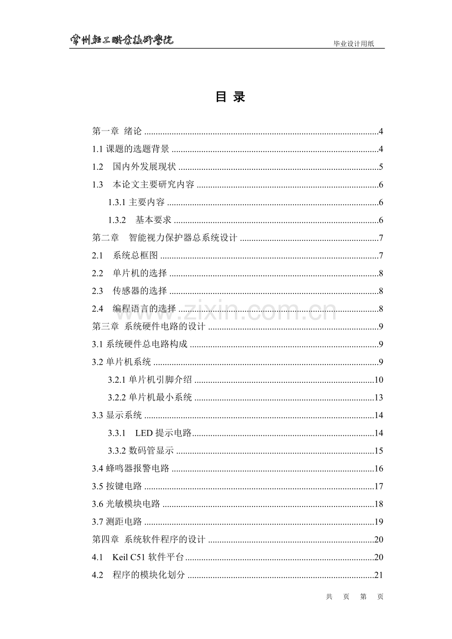 基于51单片机视力保护仪设计-毕设论文.doc_第3页