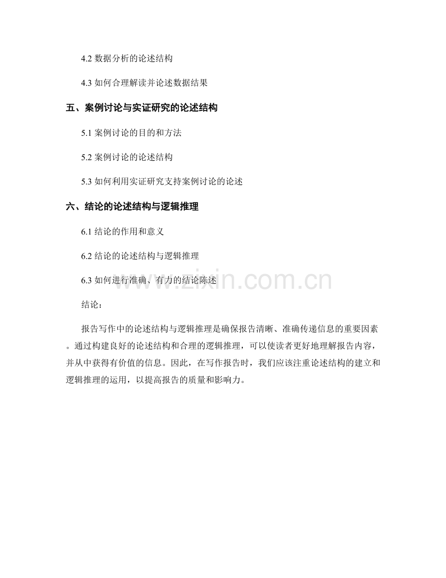 报告写作中的论述结构与逻辑推理.docx_第2页