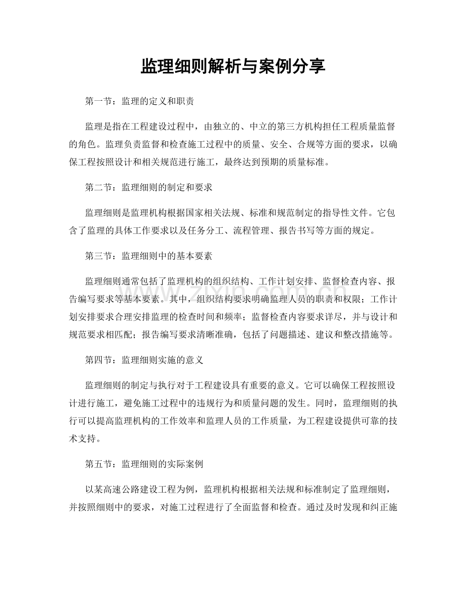 监理细则解析与案例分享.docx_第1页