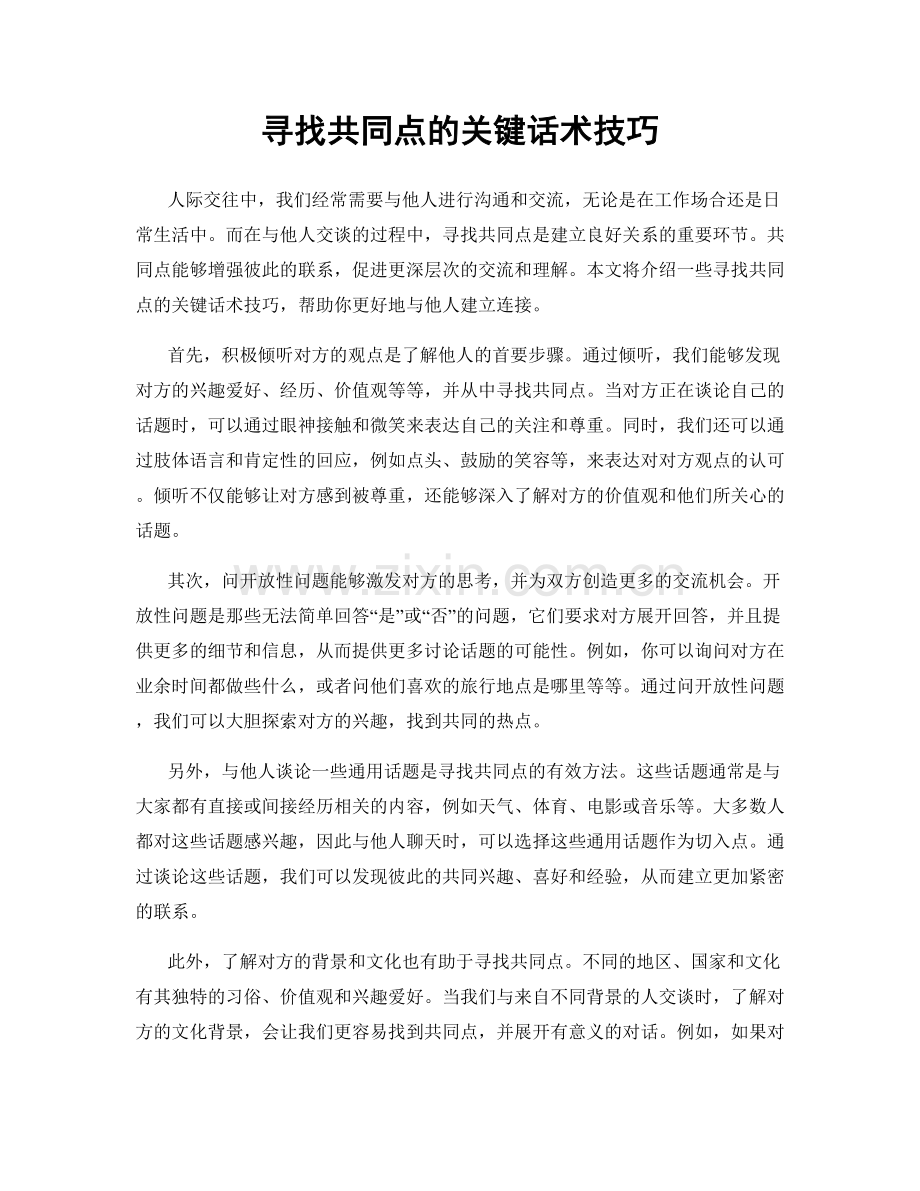 寻找共同点的关键话术技巧.docx_第1页