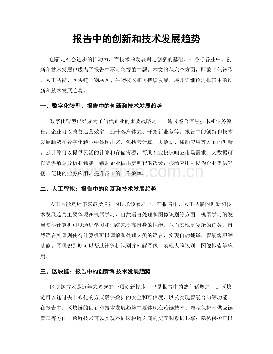 报告中的创新和技术发展趋势.docx_第1页