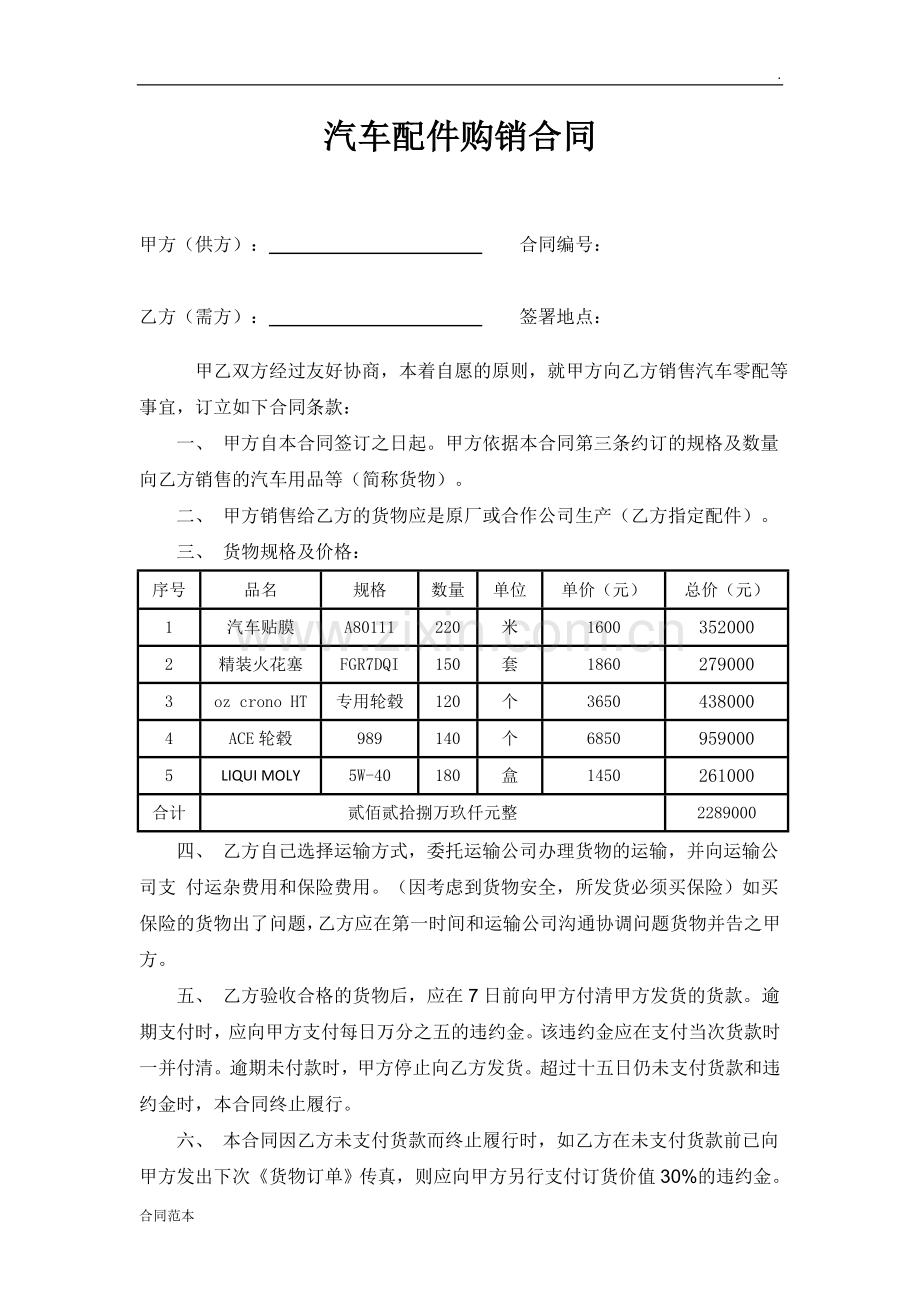 汽车配件购销合同-(2).docx_第1页