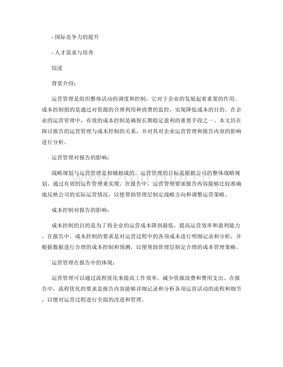 报告的运营管理与成本控制.docx_第2页