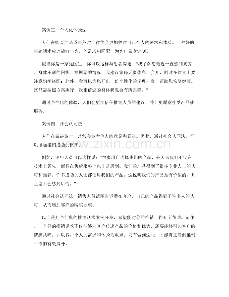 经典的推销话术案例分享.docx_第2页