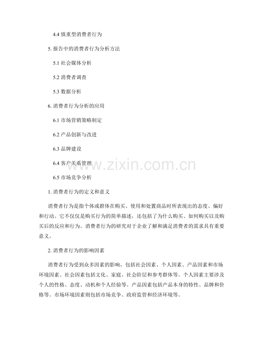 报告中的消费者行为分析.docx_第2页