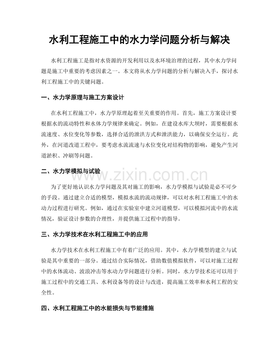 水利工程施工中的水力学问题分析与解决.docx_第1页