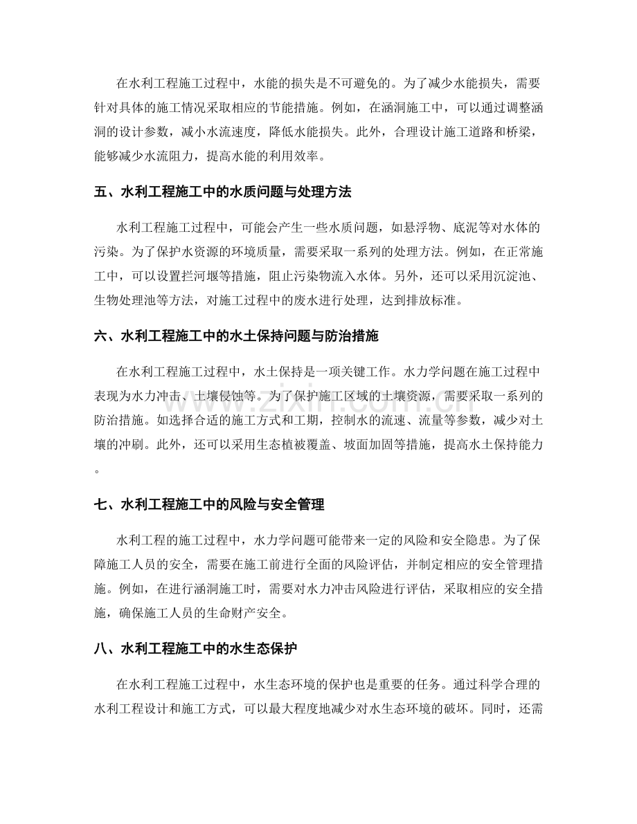 水利工程施工中的水力学问题分析与解决.docx_第2页