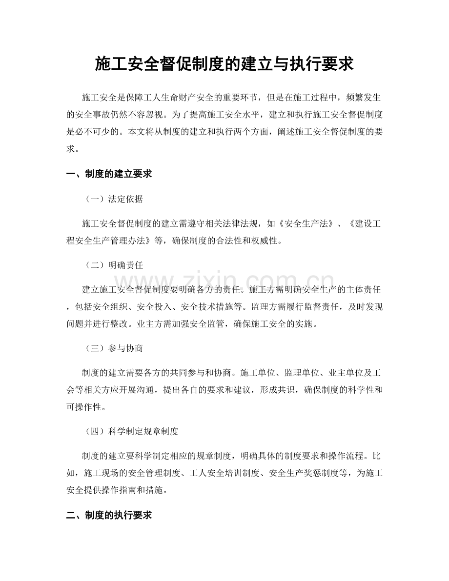 施工安全督促制度的建立与执行要求.docx_第1页