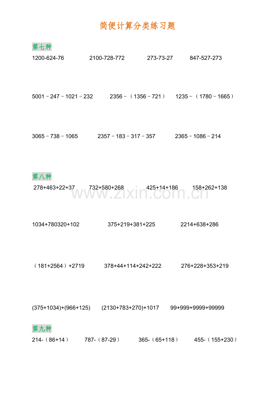 四年级数学简便计算题集.doc_第3页