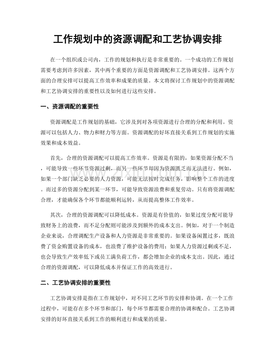 工作规划中的资源调配和工艺协调安排.docx_第1页