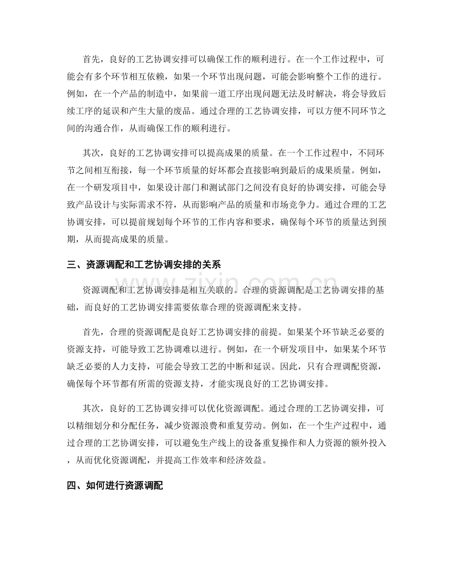 工作规划中的资源调配和工艺协调安排.docx_第2页