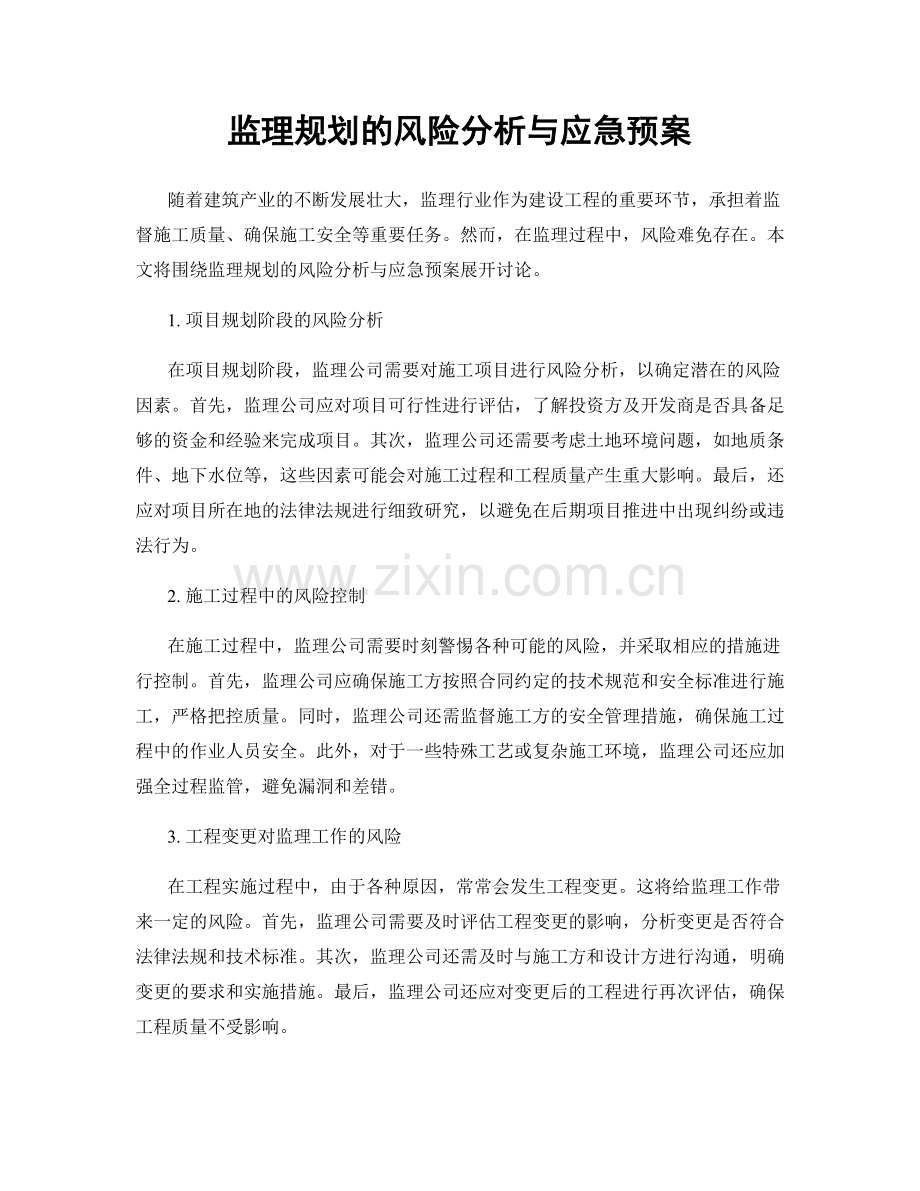 监理规划的风险分析与应急预案.docx_第1页