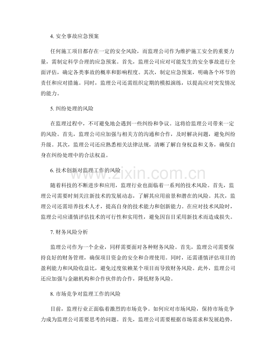 监理规划的风险分析与应急预案.docx_第2页