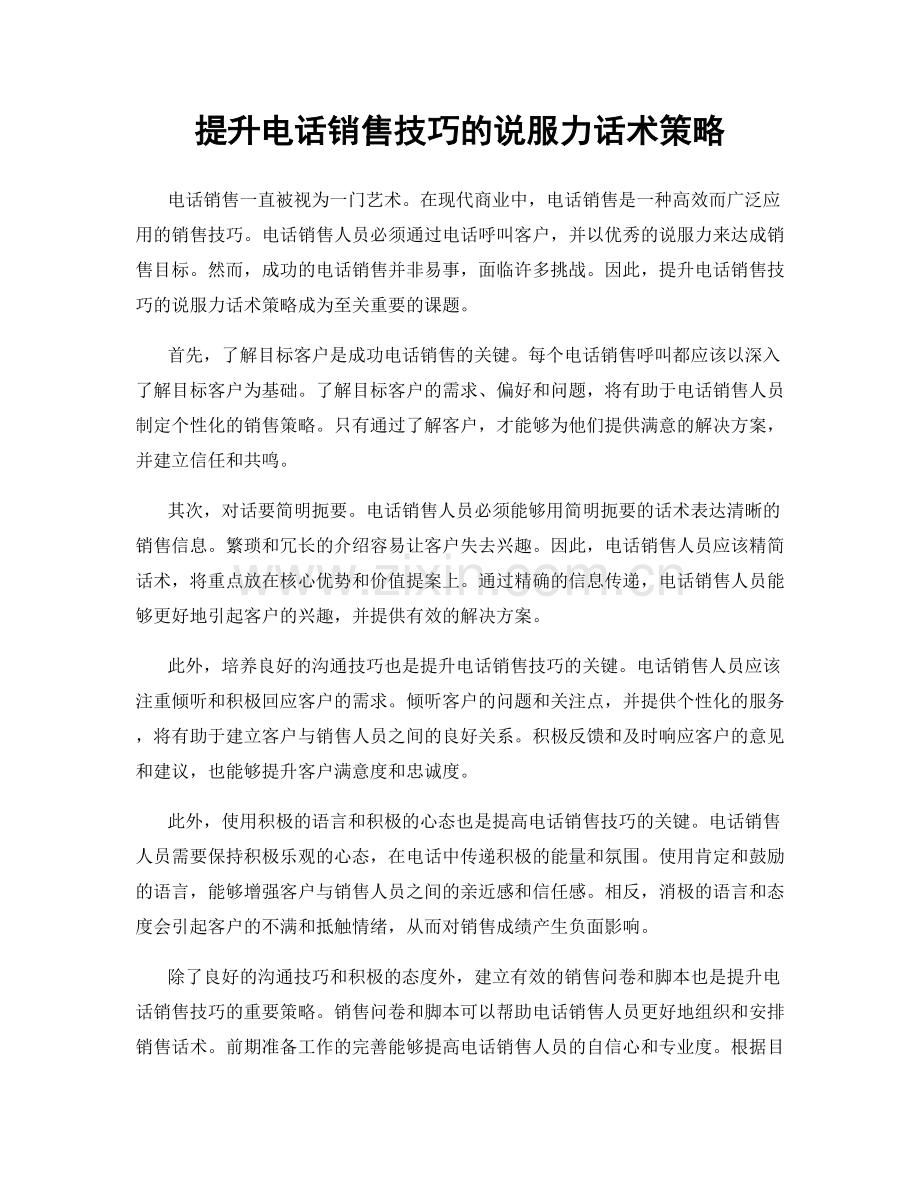 提升电话销售技巧的说服力话术策略.docx_第1页