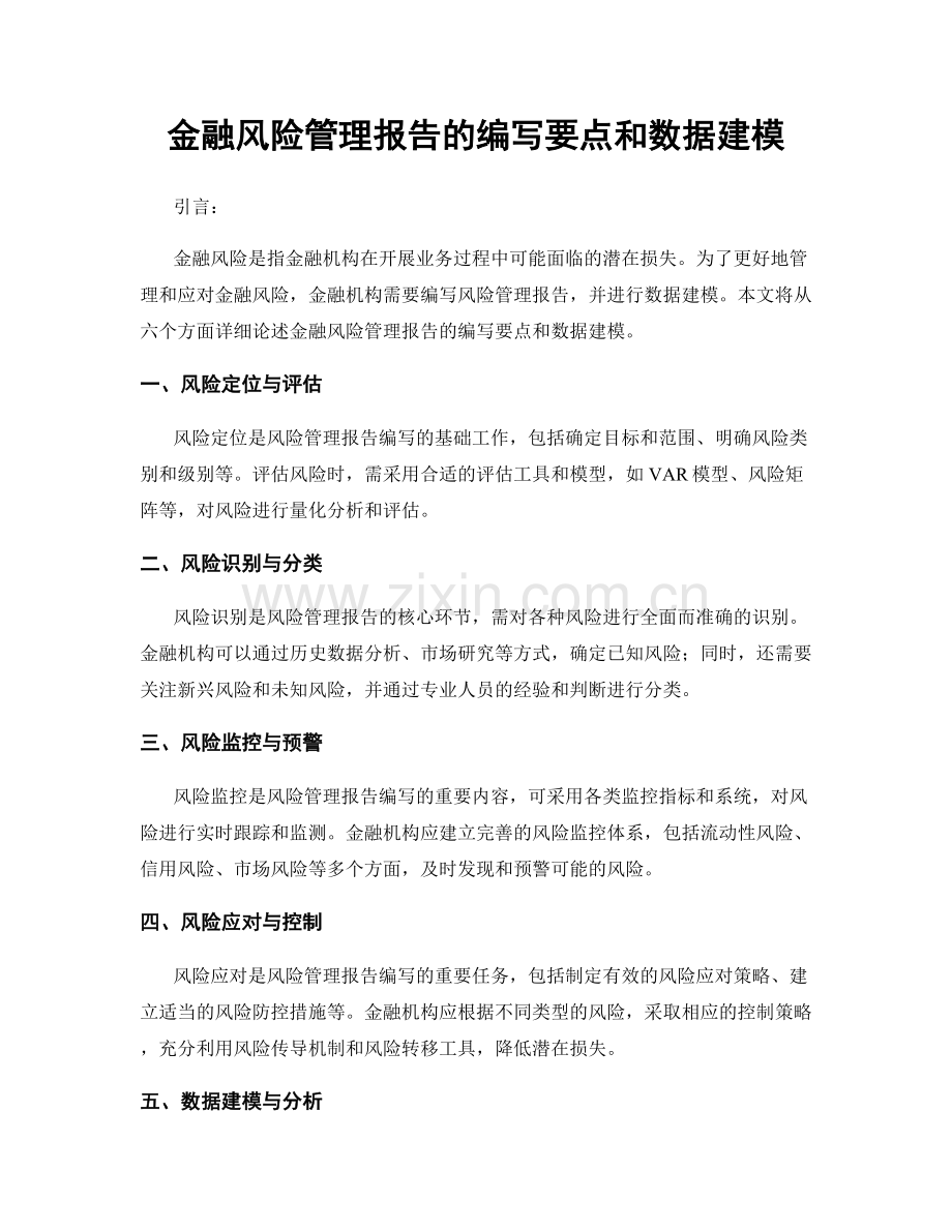 金融风险管理报告的编写要点和数据建模.docx_第1页