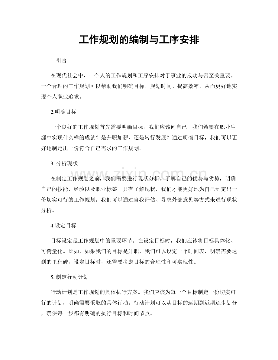 工作规划的编制与工序安排.docx_第1页