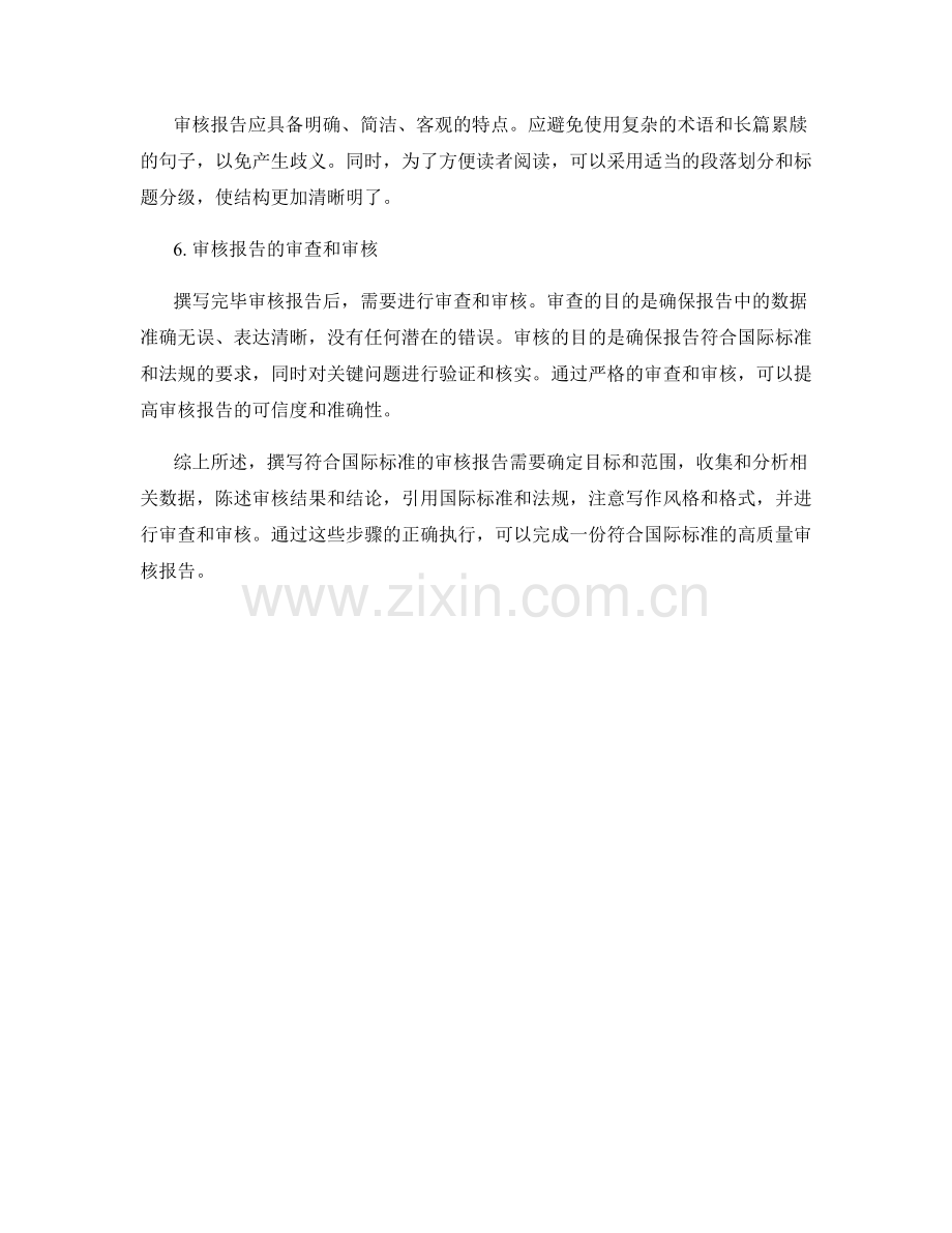 如何撰写符合国际标准的审核报告.docx_第2页