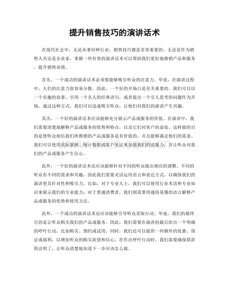 提升销售技巧的演讲话术.docx_第1页