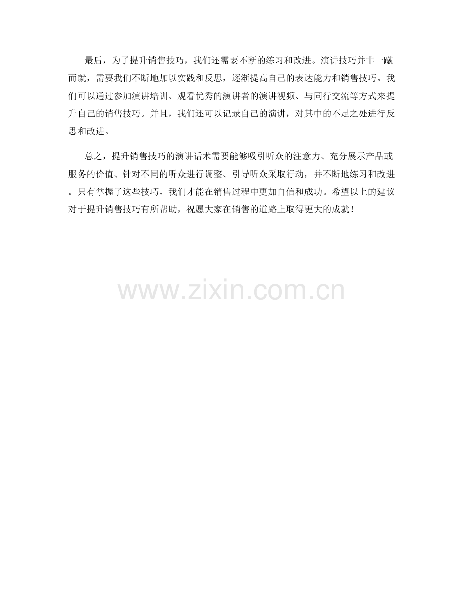 提升销售技巧的演讲话术.docx_第2页