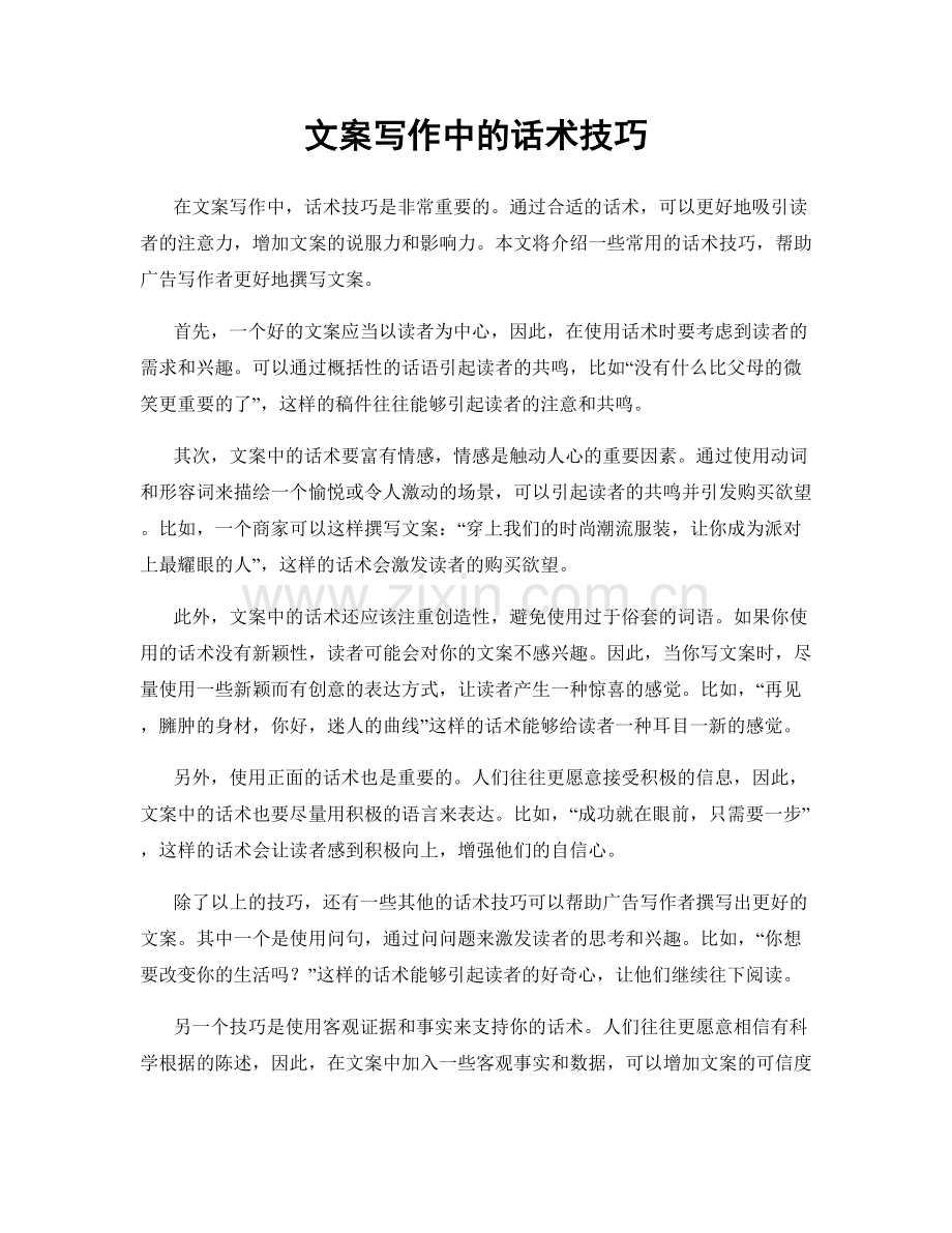 文案写作中的话术技巧.docx_第1页