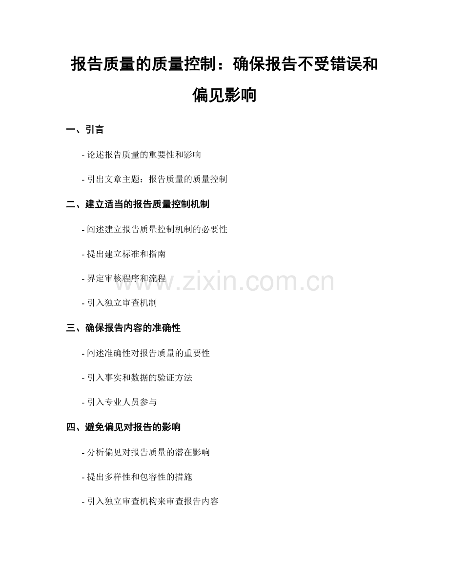 报告质量的质量控制：确保报告不受错误和偏见影响.docx_第1页