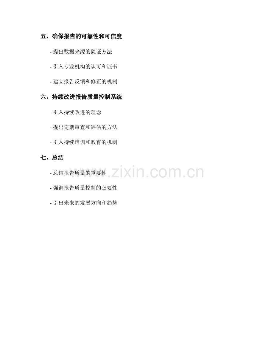 报告质量的质量控制：确保报告不受错误和偏见影响.docx_第2页