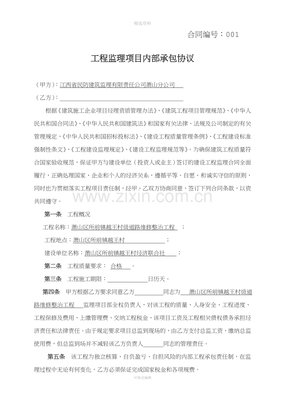 工程监理项目内部承包协议例.doc_第1页