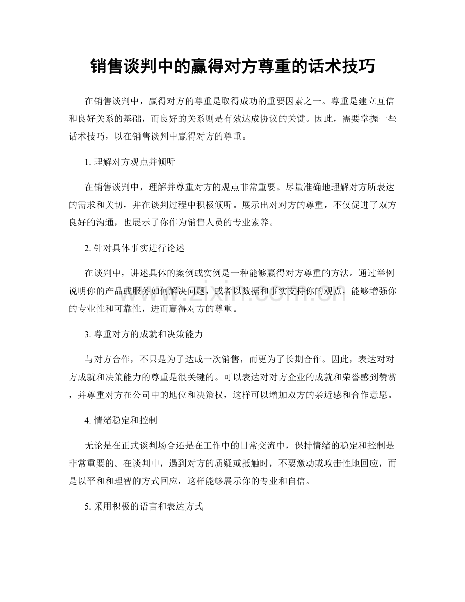 销售谈判中的赢得对方尊重的话术技巧.docx_第1页