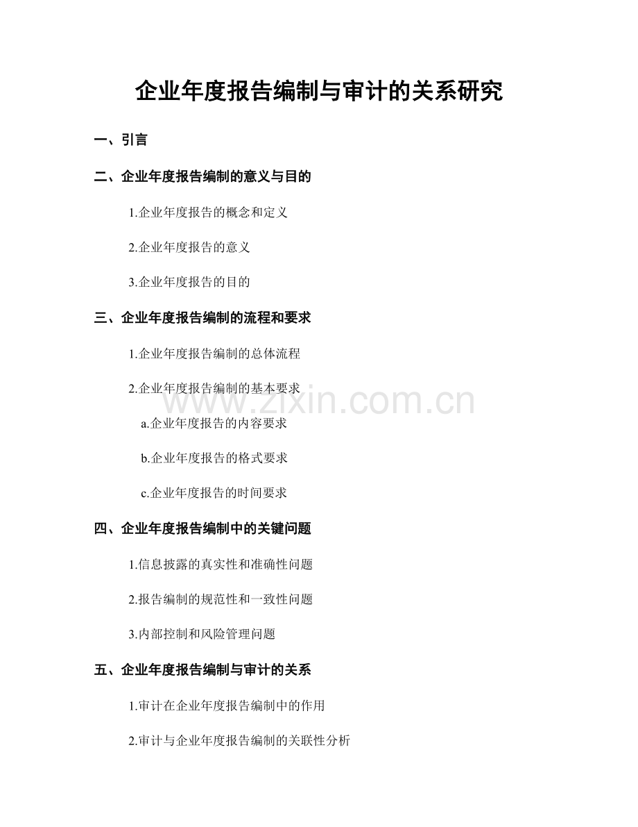 企业年度报告编制与审计的关系研究.docx_第1页