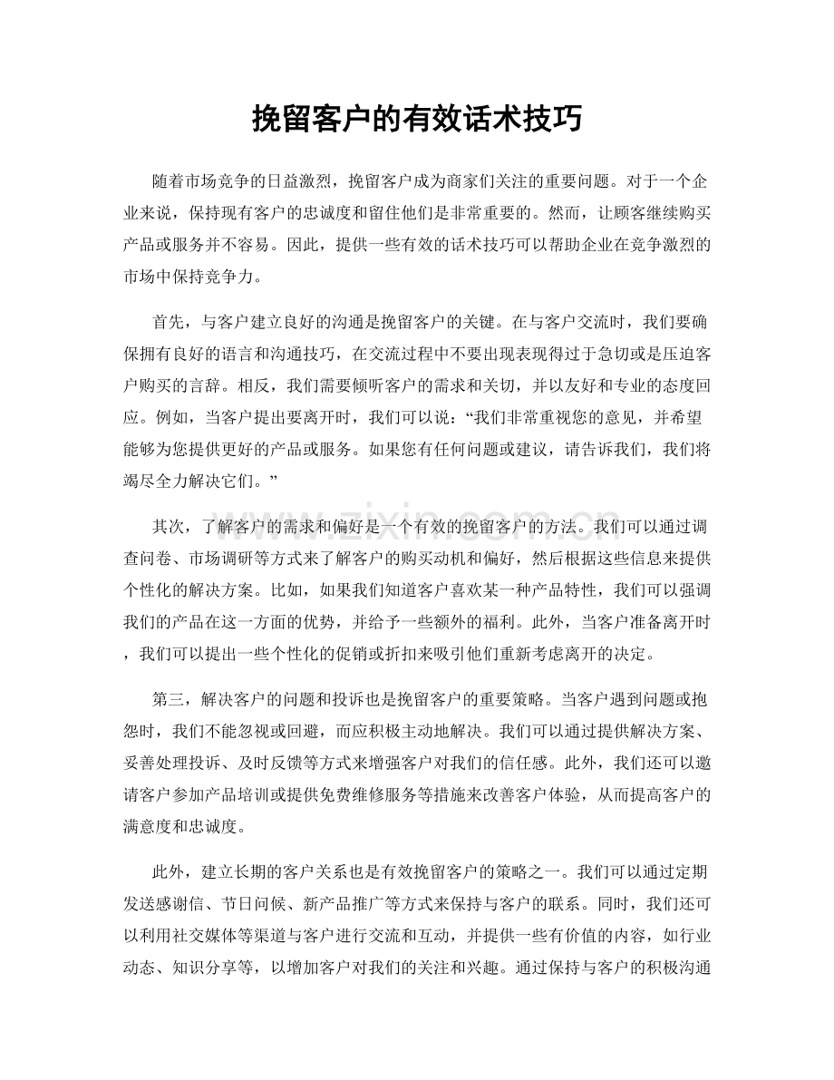 挽留客户的有效话术技巧.docx_第1页