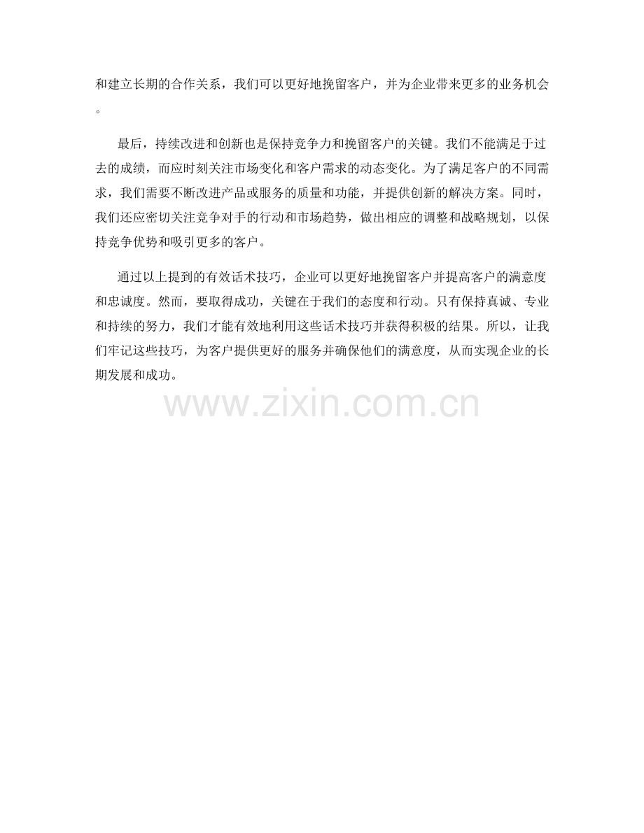 挽留客户的有效话术技巧.docx_第2页