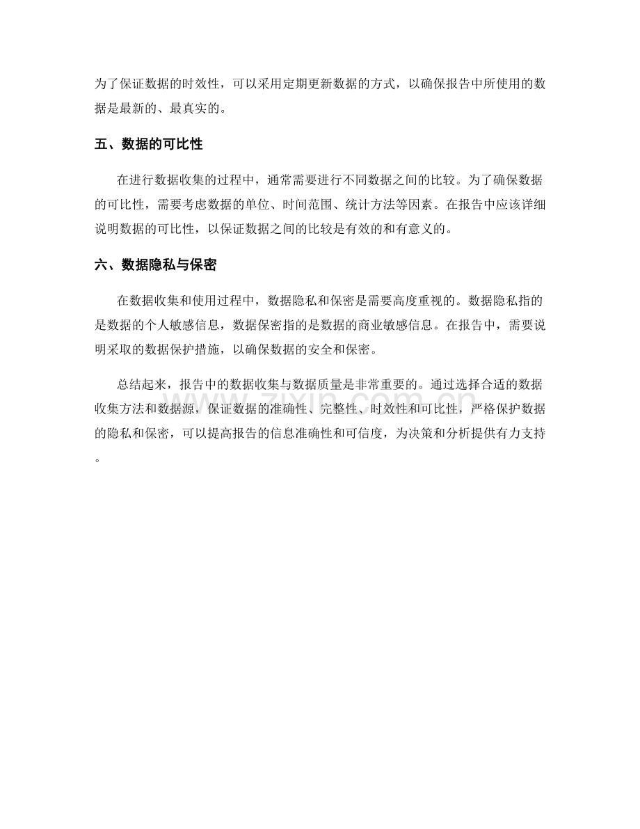 报告中的数据收集与数据质量.docx_第2页