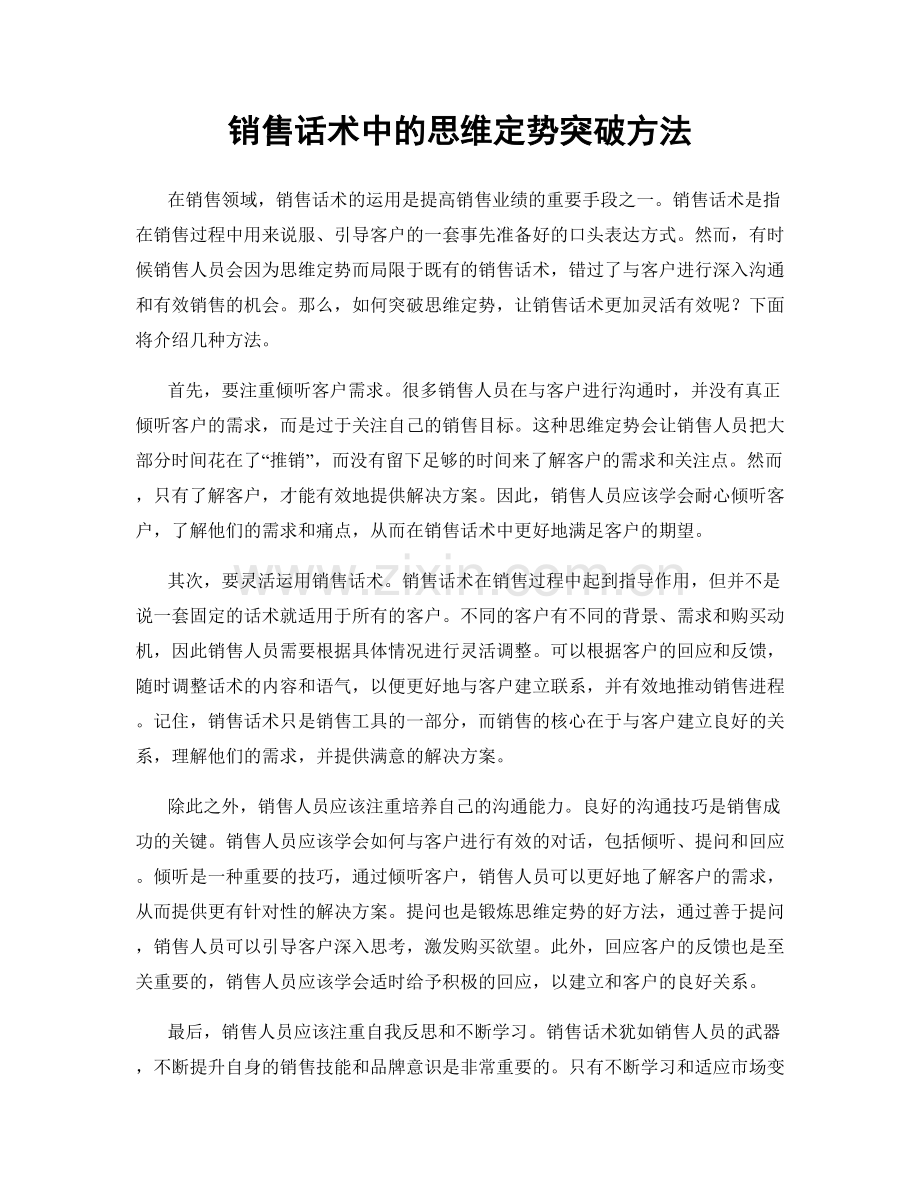 销售话术中的思维定势突破方法.docx_第1页