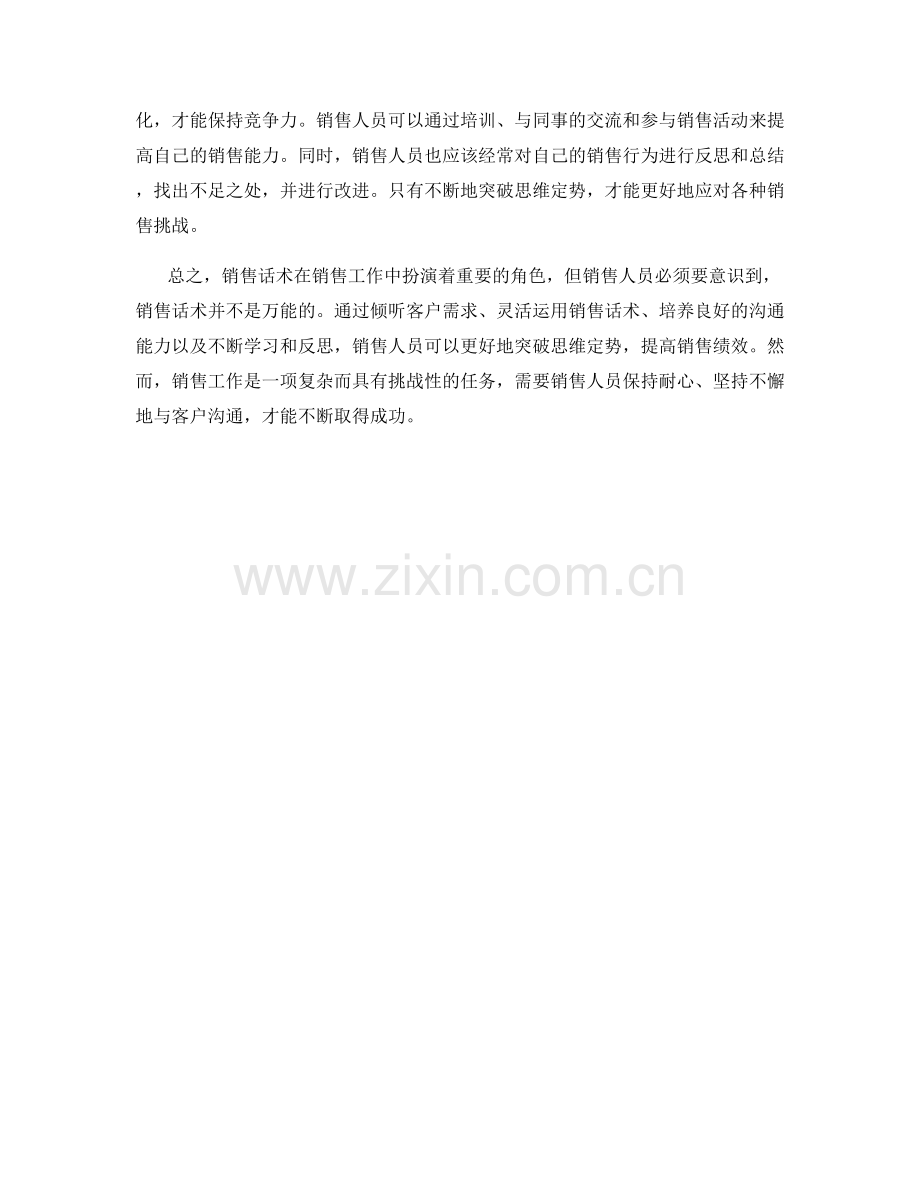 销售话术中的思维定势突破方法.docx_第2页