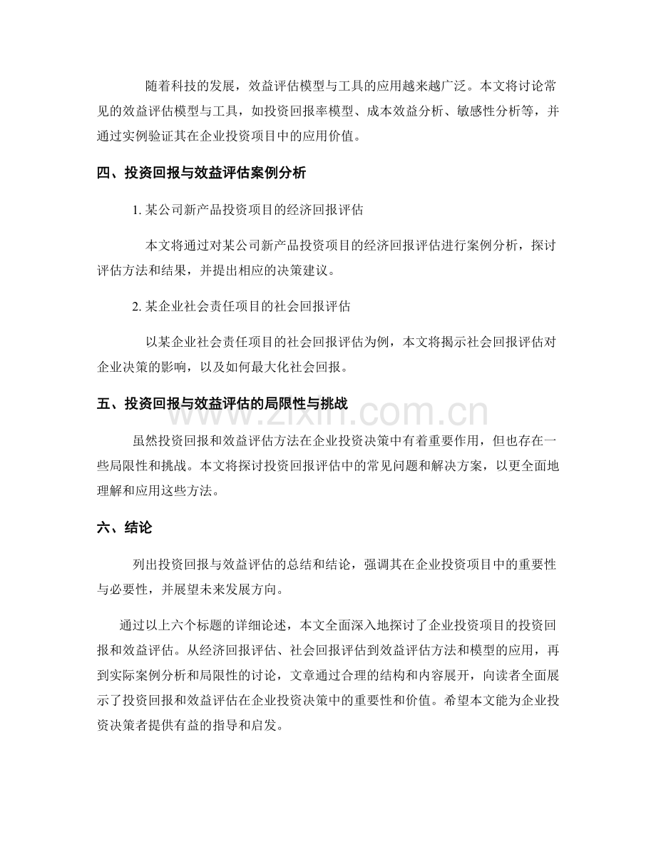 效益评估报告：企业投资项目的投资回报与效益评估.docx_第2页