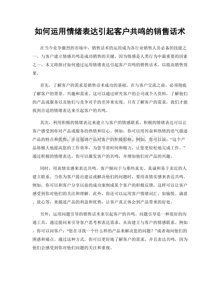 如何运用情绪表达引起客户共鸣的销售话术.docx_第1页