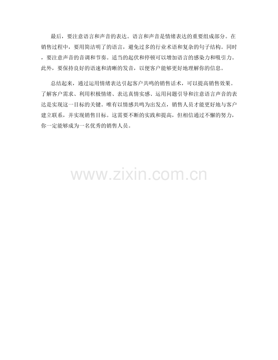 如何运用情绪表达引起客户共鸣的销售话术.docx_第2页