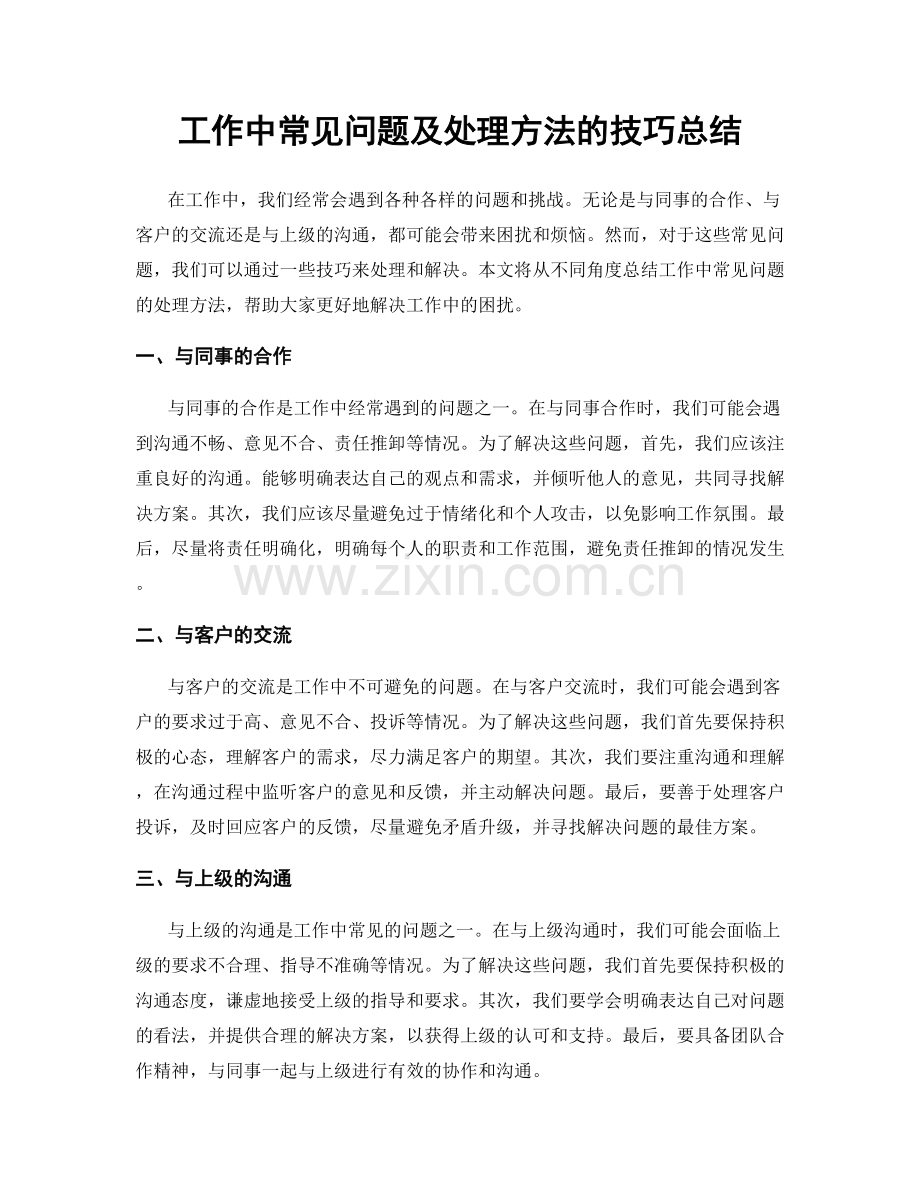 工作中常见问题及处理方法的技巧总结.docx_第1页