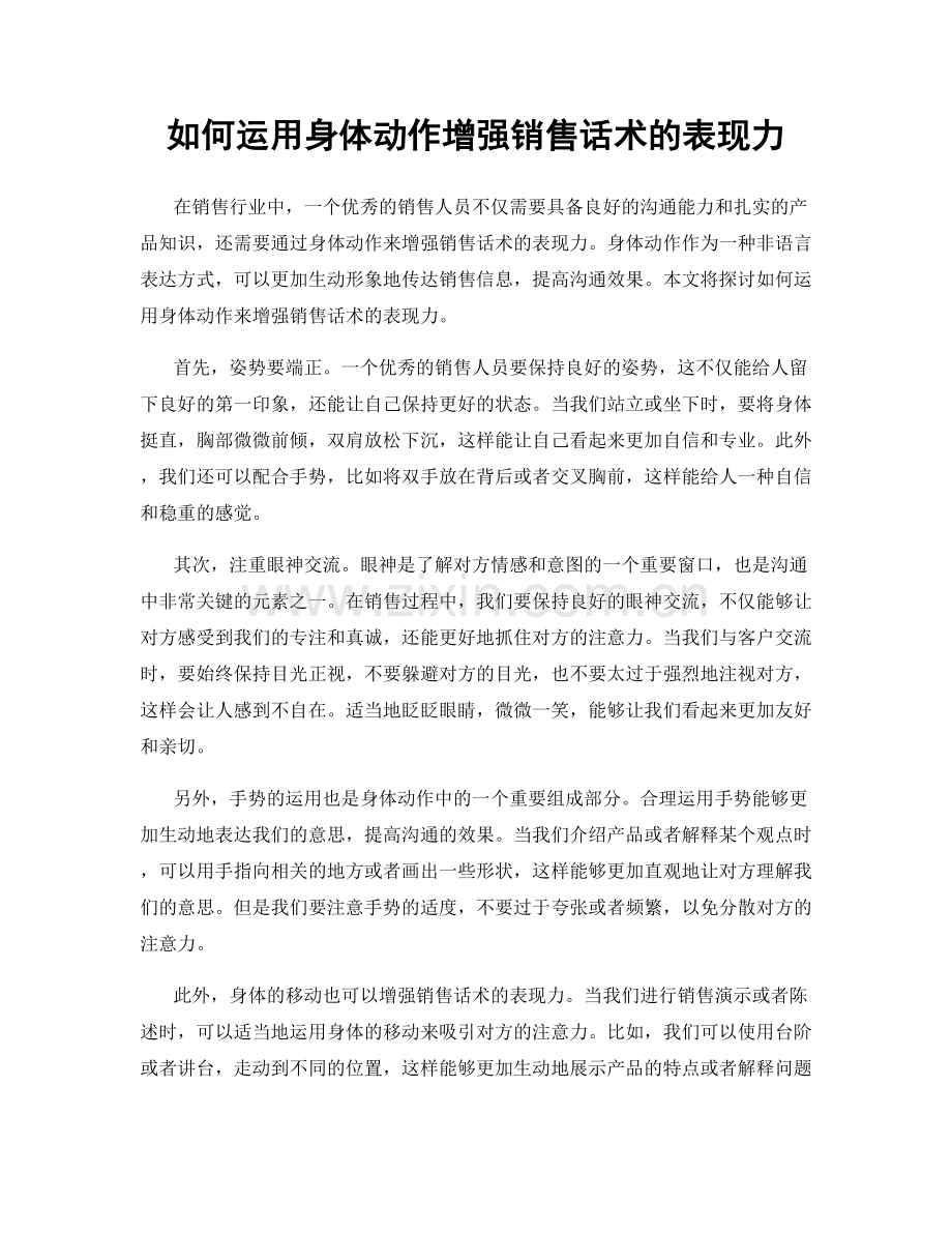 如何运用身体动作增强销售话术的表现力.docx_第1页