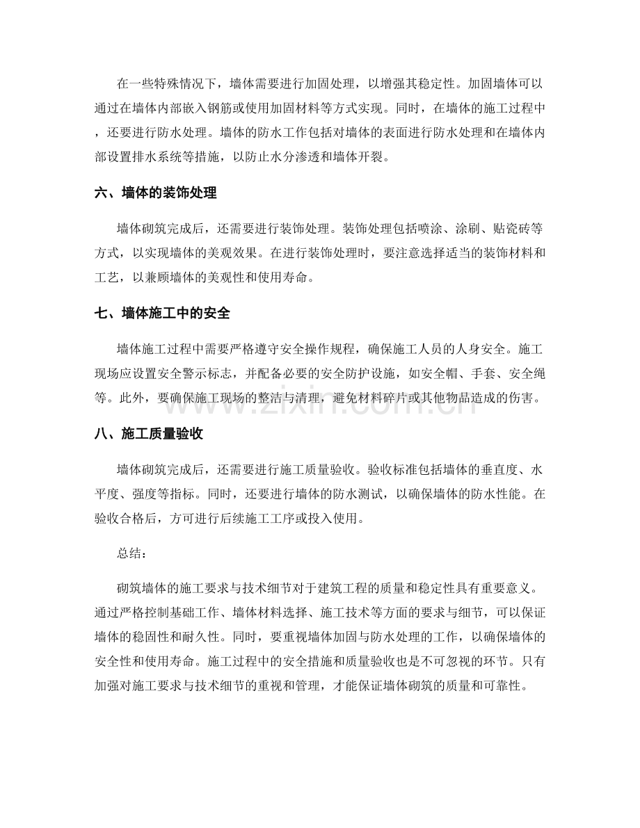 砌筑墙体的施工要求与技术细节.docx_第2页