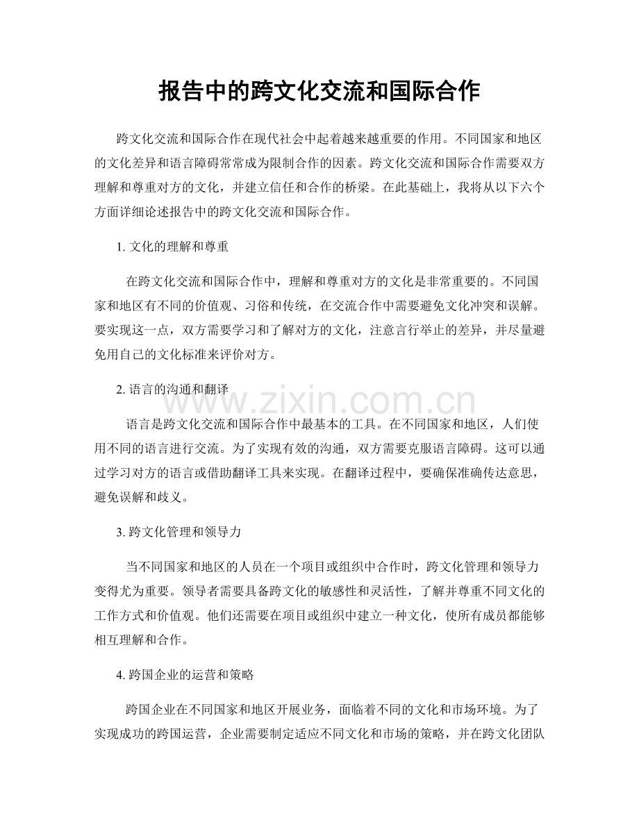 报告中的跨文化交流和国际合作.docx_第1页