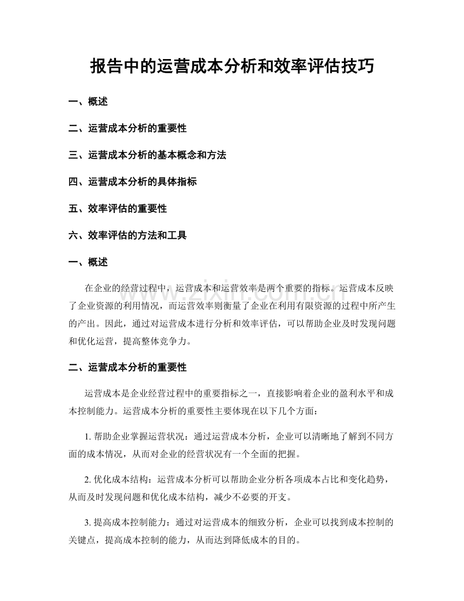 报告中的运营成本分析和效率评估技巧.docx_第1页