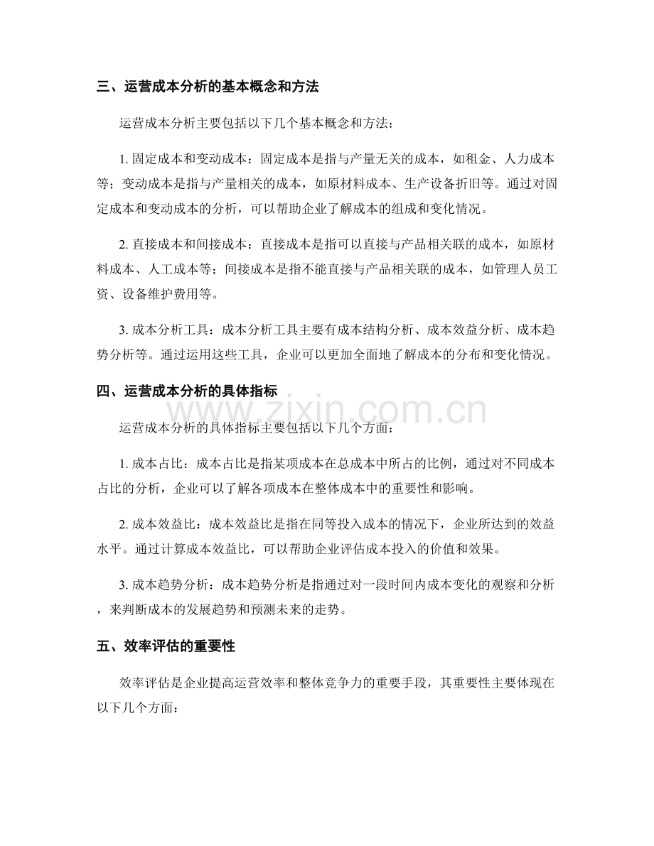 报告中的运营成本分析和效率评估技巧.docx_第2页