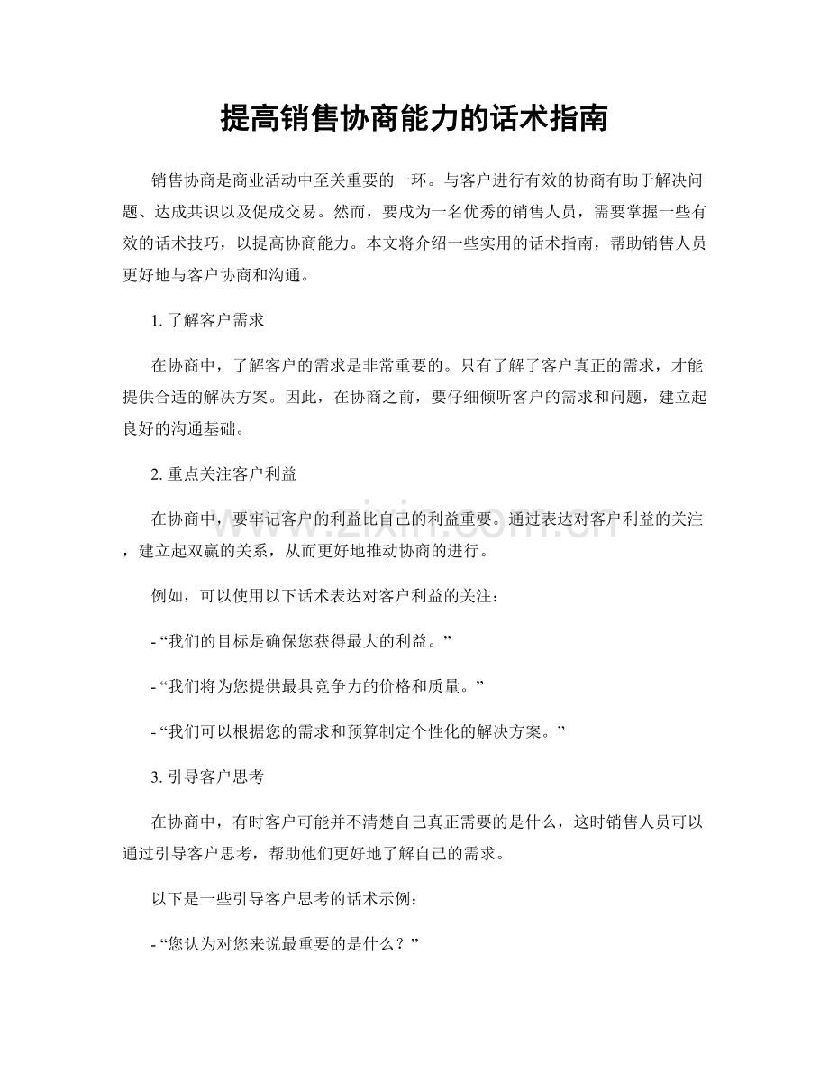 提高销售协商能力的话术指南.docx_第1页